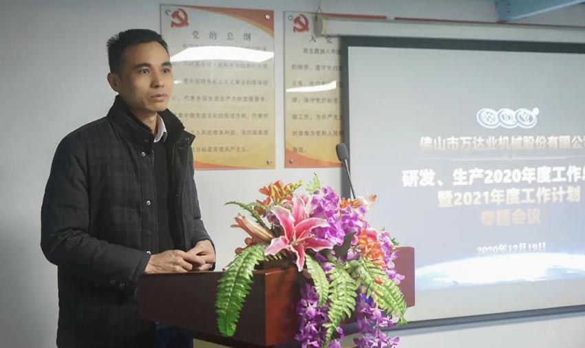 萬達業(yè)研發(fā)、生產(chǎn)2020年度工作總結(jié)暨2021年度工作計劃專題會議