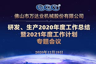 萬達業研發、生產2020年度工作總結暨2021年度工作計劃專題會議 萬達業研發、生產2020年度工作總結暨2021年度工作計劃專題會議