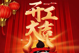 開工大吉!2021,讓我們“犇”起來! 開工大吉!2021,讓我們“犇”起來!